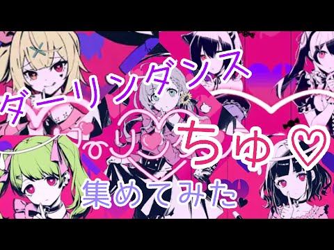 ダーリンダンスのちゅ♡を集めてみた【にじさんじ切り抜き】