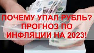 Почему упал РУБЛЬ? Что будет с инфляцией в начале 2023 года? Ключевая ставка ЦБ.