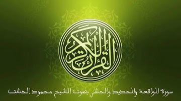 سورة الواقعة والحديد والحشر ~ بصوت الشيخ محمود الخشت