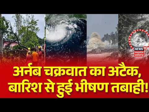 Cyclone Arnab Update : अर्नब चक्रवात का अटैक, आंधी-बारिश से हुई भीषण तबाही! | IMD Alert | Top News