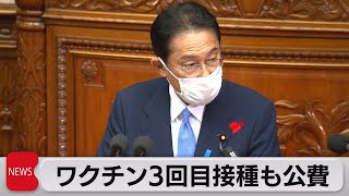 ３回目接種は全額公費負担で 早ければ12月開始を想定 岸田総理が答弁（2021年10月12日）
