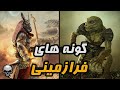گونه های مختلف فرازمینی رو بشناسیم 