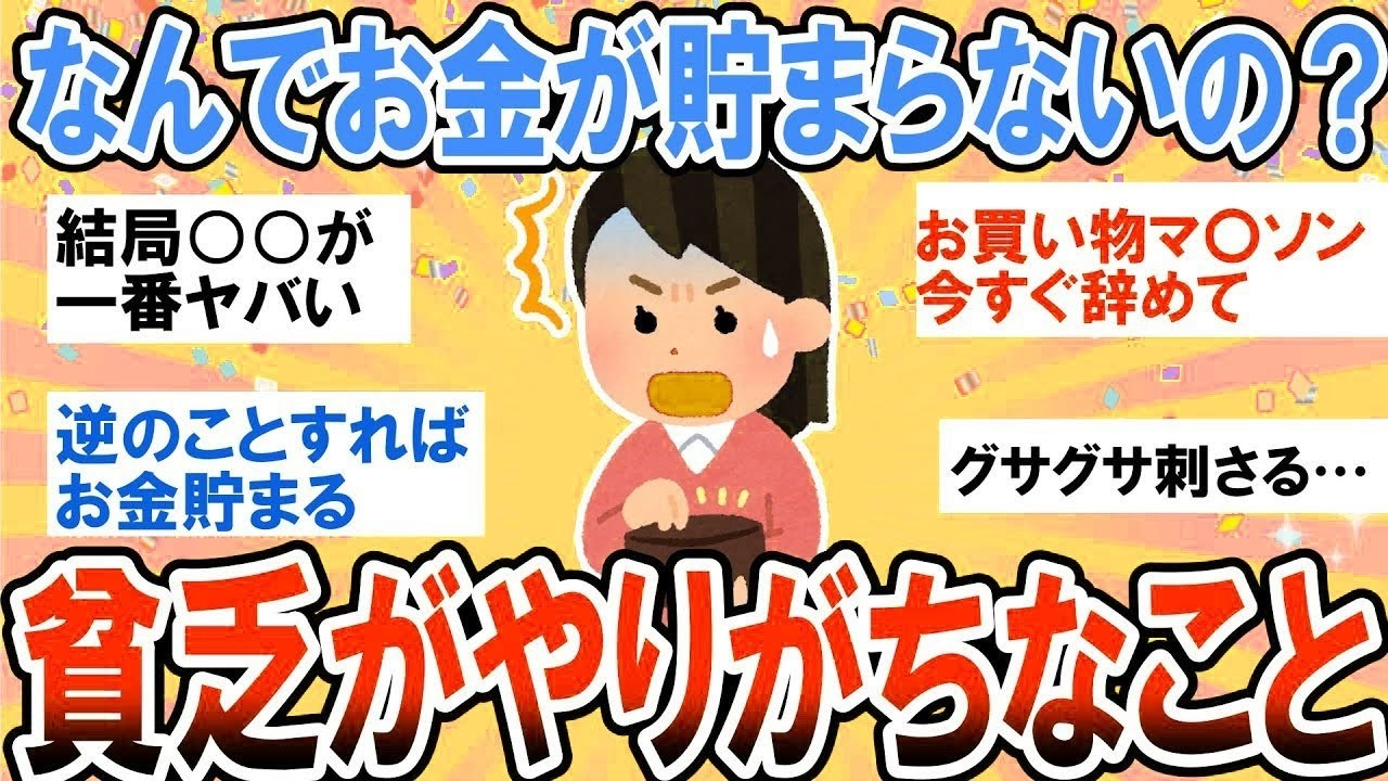 【有益】もう限界…貯金難しすぎる！貧乏がやりがちなお金が貯まらない習慣【ガルちゃん】