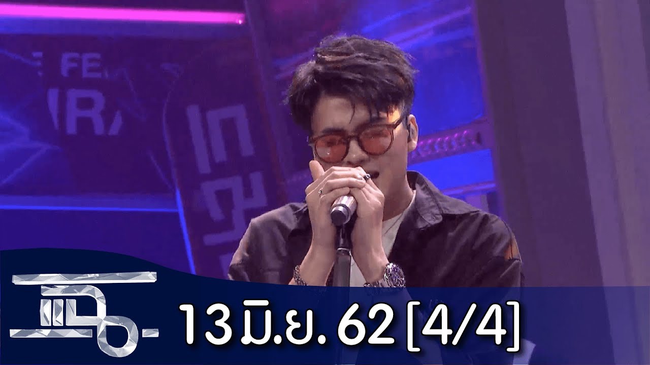 แฉ [4/4] l 13 มิถุนายน 2562 l จากลูกเป็ดขี้เหร่สู่นักร้องหนุ่มอารมณ์ดี
