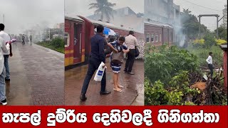 තපල දමරය දහවලද ගනගතත කයහනක