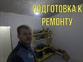 Подготовка к ремонту в новой квартире / Привёз инструмент / установил унитаз и раковину