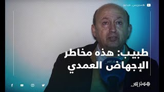 طبيب: هذه مخاطر الإجهاض العمدي وهذه أنواعه وأسبابه