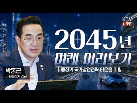 (26.6.24.) 2045년, 미래 미리보기｜중장기 국가발전전략 타운홀 미팅