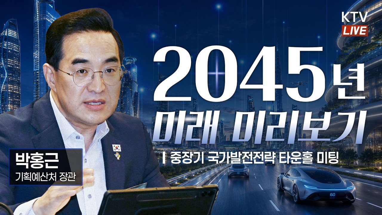 (26.6.24.) 2045년, 미래 미리보기｜중장기 국가발전전략 타운홀 미팅
