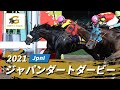 2021年 ジャパンダートダービー JpnI|第23回|NAR公式