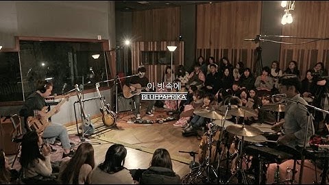 블루파프리카 (Bluepaprika) - 이 빗속에 [LIVE @ Recording studio]