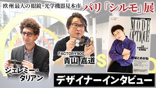 眼鏡デザイナー、ジェレミー・タリアン氏とFACTORY900の青山 嘉道氏にインタビュー【パリ・シルモ展】