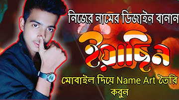 মোবাইল দিয়ে বানান নিজের Stylish Name Art | How to make stylish name art in pixellab