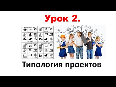 Урок 2. Типология проекта