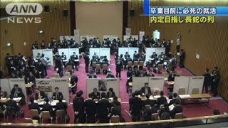 「卒業までに内定を・・・」最後の就活に1200人超(12/03/18)