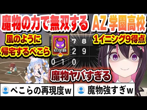 【 #ホロライブ甲子園 】冴え渡るAZKi監督の采配 風のように帰宅するぺこらと魔物で無双するAZ学園高校まとめ【AZKi/ホロライブ/切り抜き】