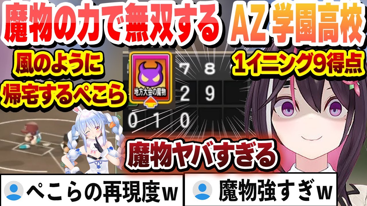 【 #ホロライブ甲子園 】冴え渡るAZKi監督の采配　風のように帰宅するぺこらと魔物で無双するAZ学園高校まとめ【AZKi/ホロライブ/切り抜き】