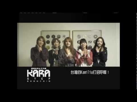 韓國首席女子天團KARA最新《STEP》給歌迷的話