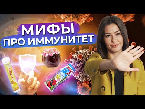 Мифы об иммунитете: инфекции и вирусы будут не страшны! / Лучшие витамины и средства для иммунитета