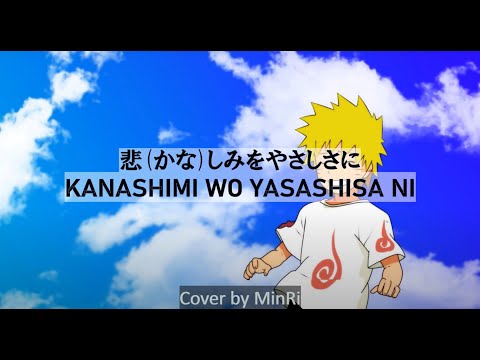 (Naruto)Kanashimi wo yasashisa ni 悲しみをやさしさに-little by little｜(COVER)MinRi｜(歌詞)ふりがな + Romaji+EngTrans
