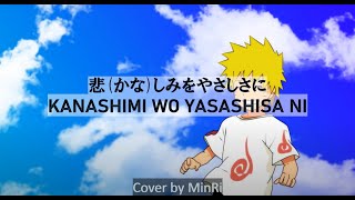(Naruto)Kanashimi wo yasashisa ni 悲しみをやさしさに-little by little｜(COVER)MinRi｜(歌詞)ふりがな   Romaji EngTrans