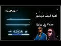 اغنية البيضا مونامور Pause And Raja 