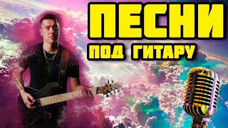 🎸Песни под гитару #39 | Дождливый ПЯТНИЧНЫЙ стрим | 🎵Ария, Кино, ДДТ,  Сектор газа🎵