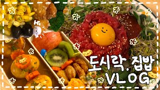 [VLOG] 2년차 도시락러의 도시락🍙✨/ 냉털 푸실리 파스타 도시락🍅/ 육회 듬뿍! 육회비빔밥🥬/ 구운달걀 카레 도시락🥚/ 출장! 김민복😎 집들이 요리