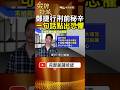 當年定讞第19天就執行！鄭捷最後為何提到『怕痛』？ #金牌特派