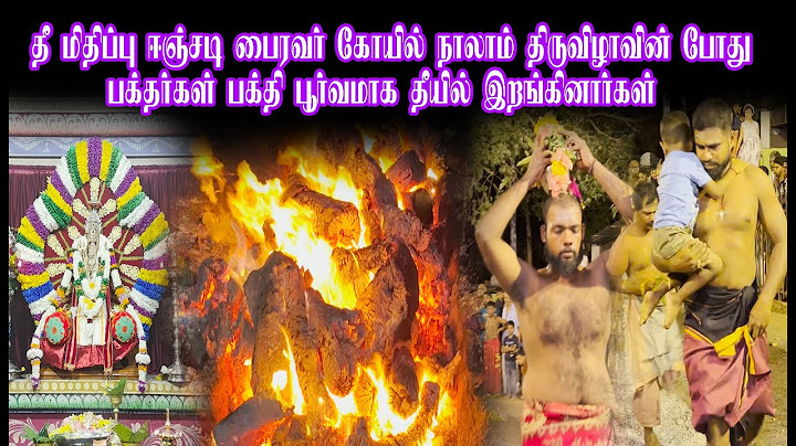 தீ மிதிப்பு ஈஞ்சடிபைரவர் கோயில்நாலாம் திருவிழாவின் போது பக்தர்கள் பக்திபூர்வமாக தீயில் இறங்கினார்கள்