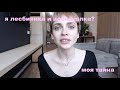 ЧТО Я ДЕЛАЛА С ГУБАМИ | я асексуалка | моя ориентация |откровения | q&a