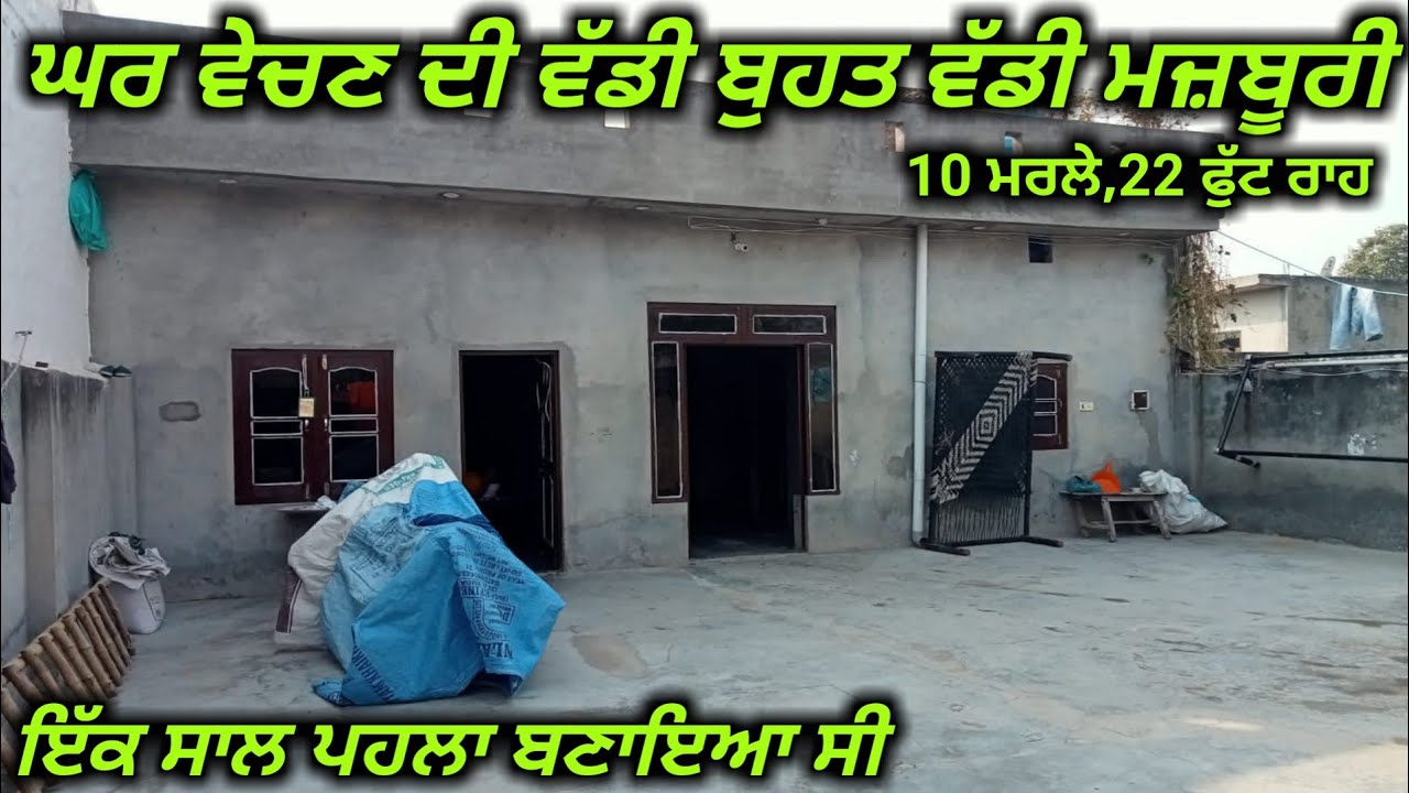 ਵੱਡੀ ਮਜ਼ਬੂਰੀ ਕਾਰਨ ਘਰ ਵੇਚਣਾ ਪੈ ਰਿਹਾ, ਇਕ ਸਾਲ ਪਹਲਾ ਹੀ ਬਣਾਇਆ ਸੀ, ਘਰ ਵਿਕਾਊ,home sale, propertylover