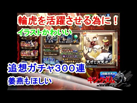 キングダム乱 追想ガチャ３００連 輪虎 キンラン Youtube