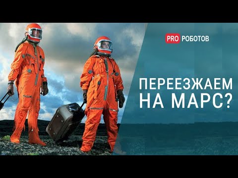 Видео: Каким будет первый город на Марсе // Колонизация Марса