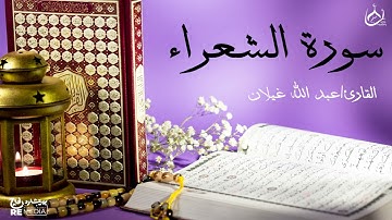 سورة الشعراء من القران الكريم - بصوت الشيخ عبد الله غيلان
