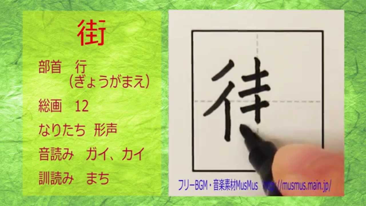 「街」漢字のお手本☆小4☆漢検7級☆JLPT N1☆筆順動画☆How to write KANJI - YouTube