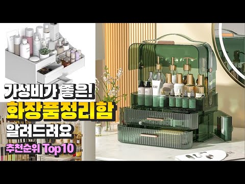 화장품정리함 가성비가 좋은! 알려드려요 추천 TOP10