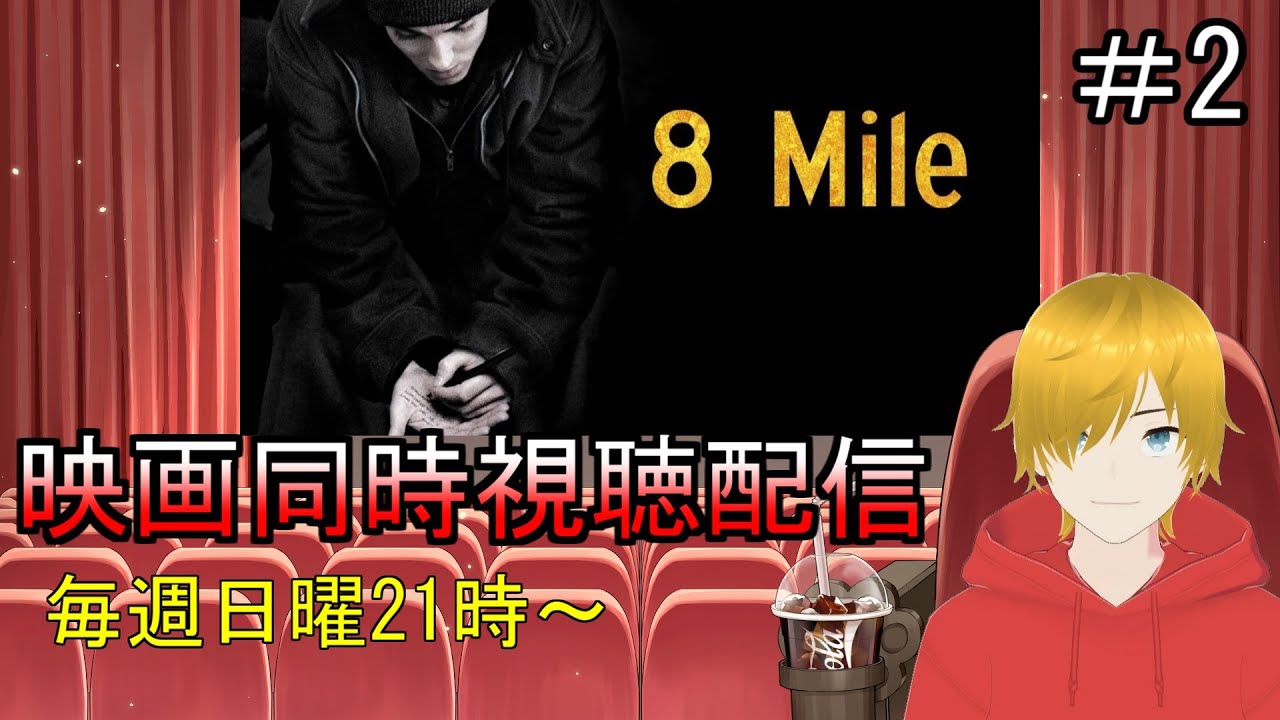 同時視聴配信】映画『8Mile』を観ていきます【映画】【#2】【毎週日曜