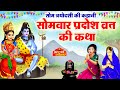 सोम प्रदोष व्रत कथा - Som Pradosh Vrat Katha - Pradosh Vrat Katha - Somvar trayodashi ki katha 2023