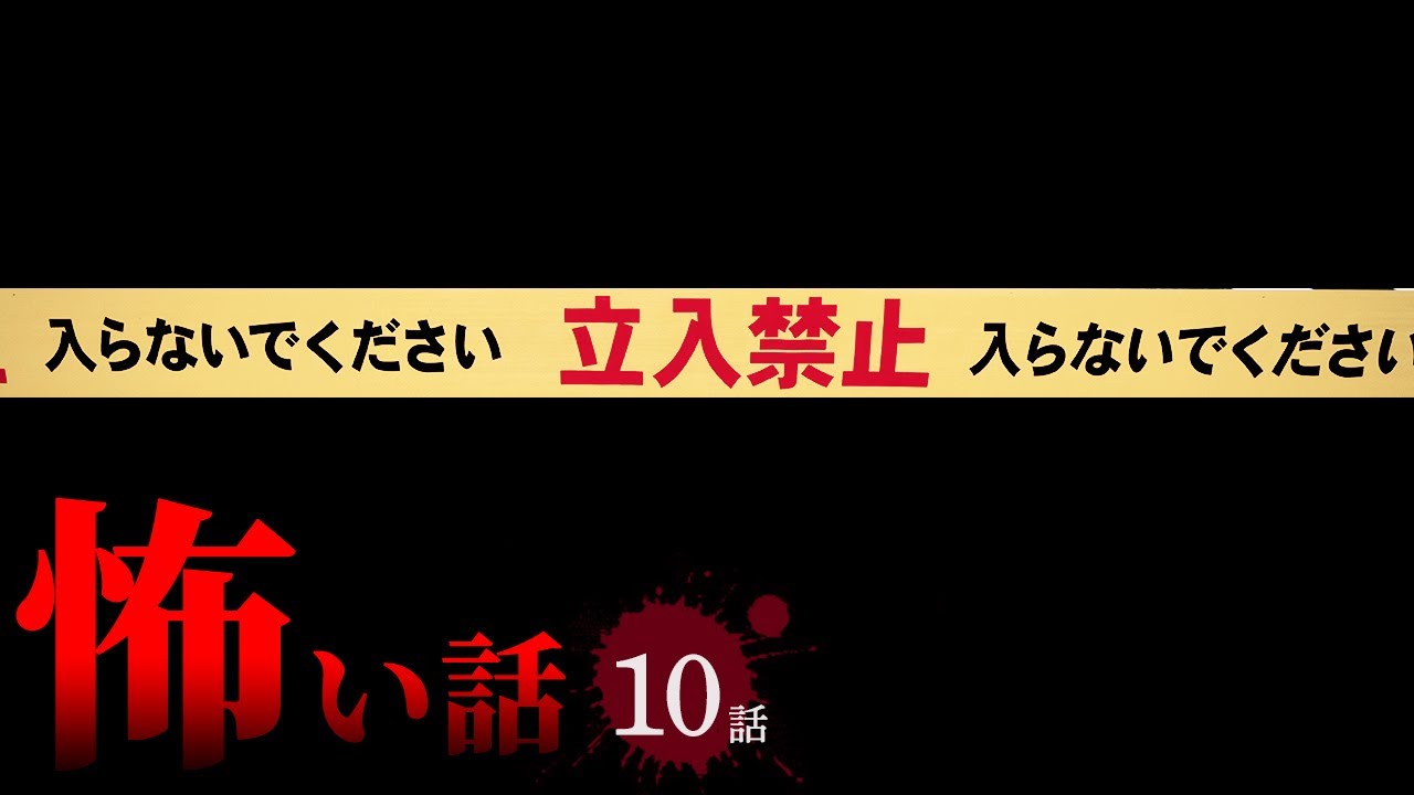 【怖い話】事件にまつわる怖い話まとめ 厳選10話【怪談/作業用/朗読つめあわせ/オカルト】