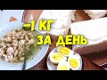 - 1 кг за ДЕНЬ🔥 Белковый Разгрузочный День на Твороге и на Филе🔥Худеем вместе!