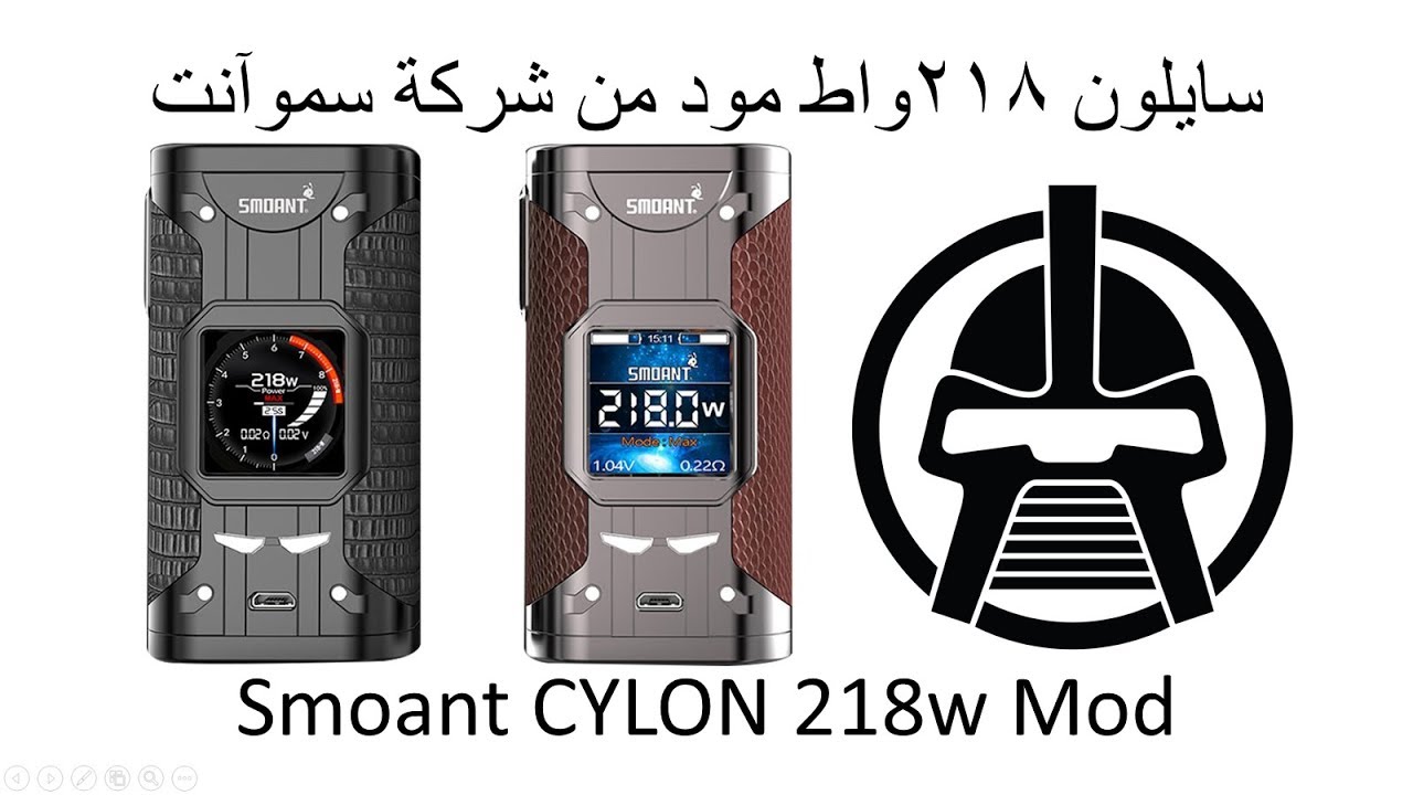 Smoant CYLON 218 Mod review     مراجعة مود سايلون ٢١٨واط من شركة سموآنت