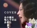 あの鐘を鳴らすのはあなた 和田アキ子・徳永英明 cover by karaokeZ