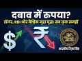यह सिर्फ़ रुपये की कहानी नहीं है, यह भारत की वैश्विक आर्थिक पहचान की लड़ाई है।