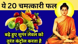 ये 20 चमत्कारी फल बड़े हुए शुगर लेवल को तुरंत कंट्रोल करता है#healthytips