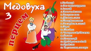 Медовуха з перцем. Запальні Українські весільні пісні, пісні на весілля, застольні пісні