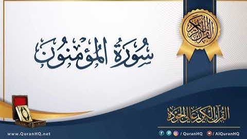 سورة المؤمنون برواية خلاد بجميع الاوجه عن حمزه للقارئ ابي عمرو