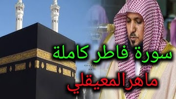 سورة فاطر كاملة بصوت ماهر المعيقلي -جودة عالية- surat fater - maher almauiqly
