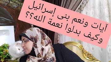 نعم وآيات بنى إسرائيل؟ ولكن بدلوا النعم؟وسخروامن الذين امنوا؟ووعد الله للمتقين انهم فوق الجميع؟