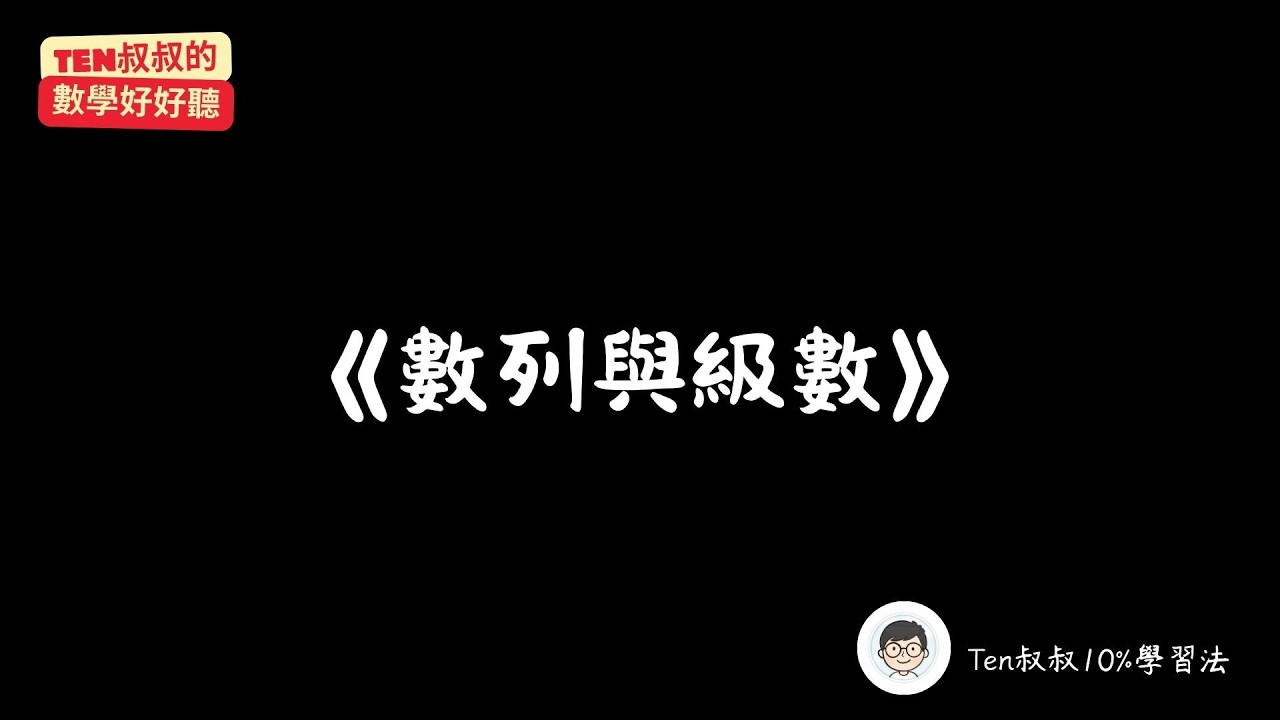 國二下｜數學：CH1《數列與級數》20min 深度對談：一張紙對折 23 次竟然比台北 101 還高？｜《Ten叔叔的數學好好聽》